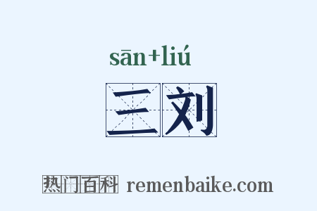 三刘是什么意思的图片